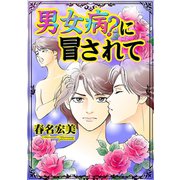男女病？に冒されて（ユサブル） [電子書籍]