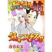 病気がち姑に気をつけろ！！（ユサブル） [電子書籍]