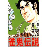 雀鬼伝説（ユサブル） [電子書籍]