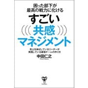 困った部下が最高の戦力に化けるすごい共感マネジメント～売上を伸ばしているリーダーが実践している最強チームの作り方（ユサブル） [電子書籍]