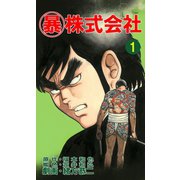 マル暴株式会社1巻（ユサブル） [電子書籍]
