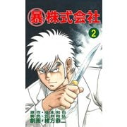 マル暴株式会社2巻（ユサブル） [電子書籍]