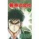 マル暴株式会社3巻（ユサブル） [電子書籍]