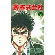 マル暴株式会社3巻（ユサブル） [電子書籍]
