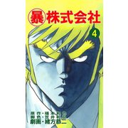 マル暴株式会社4巻（ユサブル） [電子書籍]