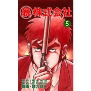 マル暴株式会社5巻（ユサブル） [電子書籍]