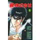 マル暴株式会社6巻（ユサブル） [電子書籍]