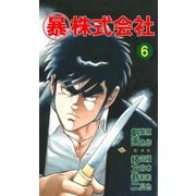 マル暴株式会社6巻（ユサブル） [電子書籍]