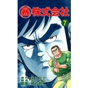 マル暴株式会社7巻（ユサブル） [電子書籍]