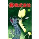 マル暴株式会社8巻（ユサブル） [電子書籍]