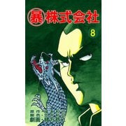 マル暴株式会社8巻（ユサブル） [電子書籍]