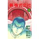 マル暴株式会社9巻（ユサブル） [電子書籍]