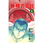 マル暴株式会社9巻（ユサブル） [電子書籍]