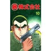 マル暴株式会社10巻（ユサブル） [電子書籍]