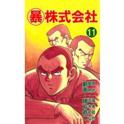 マル暴株式会社11巻（ユサブル） [電子書籍]