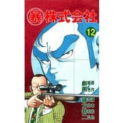 マル暴株式会社12巻（ユサブル） [電子書籍]