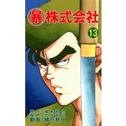 マル暴株式会社13巻（ユサブル） [電子書籍]
