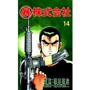 マル暴株式会社14巻（ユサブル） [電子書籍]