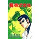 マル暴株式会社15巻（ユサブル） [電子書籍]