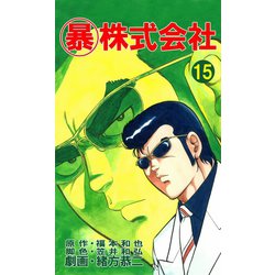 ヨドバシ Com マル暴株式会社15巻 ユサブル 電子書籍 通販 全品無料配達