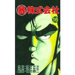 ヨドバシ Com マル暴株式会社16巻 ユサブル 電子書籍 通販 全品無料配達