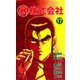 マル暴株式会社17巻（ユサブル） [電子書籍]
