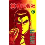 マル暴株式会社17巻（ユサブル） [電子書籍]