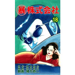 ヨドバシ.com - マル暴株式会社18巻（ユサブル） [電子書籍] 通販【全品無料配達】