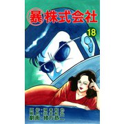 マル暴株式会社18巻（ユサブル） [電子書籍]