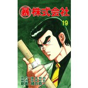 マル暴株式会社19巻（ユサブル） [電子書籍]