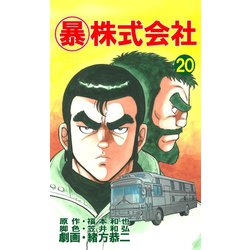 ヨドバシ Com マル暴株式会社巻 ユサブル 電子書籍 通販 全品無料配達