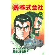 マル暴株式会社20巻（ユサブル） [電子書籍]