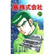 マル暴株式会社21巻（ユサブル） [電子書籍]