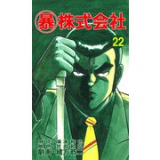 マル暴株式会社22巻（ユサブル） [電子書籍]