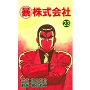 マル暴株式会社23巻（ユサブル） [電子書籍]