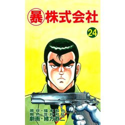 ヨドバシ.com - マル暴株式会社24巻（ユサブル） [電子書籍] 通販【全品無料配達】