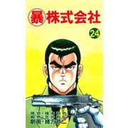 マル暴株式会社24巻（ユサブル） [電子書籍]