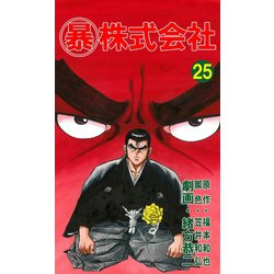 ヨドバシ Com マル暴株式会社25巻 ユサブル 電子書籍 通販 全品無料配達
