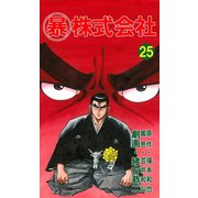 マル暴株式会社25巻（ユサブル） [電子書籍]