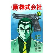 マル暴株式会社26巻（ユサブル） [電子書籍]