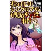 ザ・女の事件 若年自己中シングルマザー育児放棄子殺し事件（ユサブル） [電子書籍]