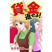 貸した金返せよ！（ユサブル） [電子書籍]