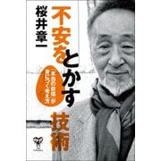 不安をとかす技術 「本当の自信」が身につく考え方（ユサブル） [電子書籍]