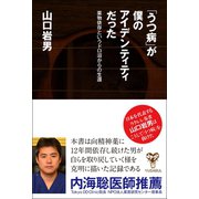 「うつ病」が僕のアイデンティティだった 薬物依存というドロ沼からの生還（ユサブル） [電子書籍]