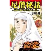 尼僧秘話～肉欲に翻弄された女の一生～スキャンダルまみれの女たち（ユサブル） [電子書籍]