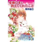 愛猫たまが教えてくれたこと～涙あふれるハートフルな女たち（ユサブル） [電子書籍]