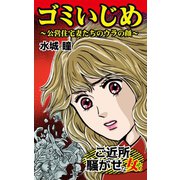 ゴミいじめ～公営住宅妻たちのウラの顔～ご近所騒がせな女たち（ユサブル） [電子書籍]