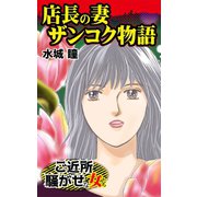 店長の妻ザンコク物語～ご近所騒がせな女たち（ユサブル） [電子書籍]