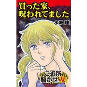 買った家、呪われてました～ご近所騒がせな女たち（ユサブル） [電子書籍]