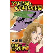 アリ主婦とキリギリス主婦～主婦たちのリアル実体験（ユサブル） [電子書籍]